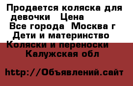 Продается коляска для девочки › Цена ­ 6 000 - Все города, Москва г. Дети и материнство » Коляски и переноски   . Калужская обл.
